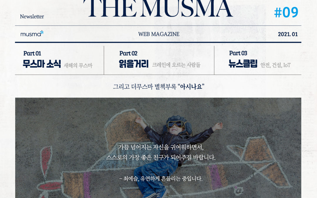 무스마 뉴스레터 THE MUSMA 2021. 01월호