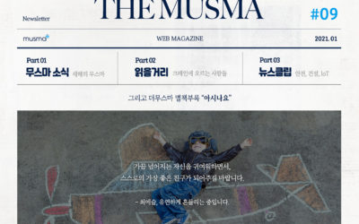 무스마 뉴스레터 THE MUSMA 2021. 01월호
