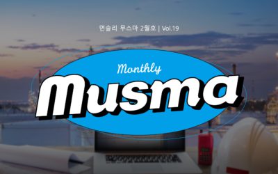 무스마 뉴스레터 monthly musma 2023년 2월호